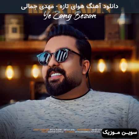 دانلود اهنگ یه زنگ بزن رضا رادین
